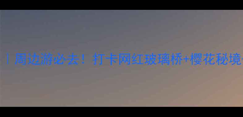 图片 苏州旺山景区攻略｜周边游必去！打卡网红玻璃桥+樱花秘境+亲子乐园全攻略1