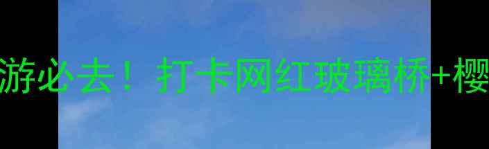 图片 苏州旺山景区攻略｜周边游必去！打卡网红玻璃桥+樱花秘境+亲子乐园全攻略2