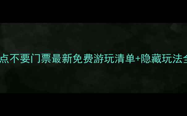 图片 苏州景点不要门票最新免费游玩清单+隐藏玩法全攻略1