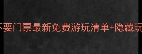 图片 苏州景点不要门票最新免费游玩清单+隐藏玩法全攻略2
