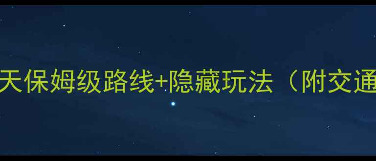 图片 苏州杭州双城3-5天保姆级路线+隐藏玩法（附交通住宿+必吃美食）