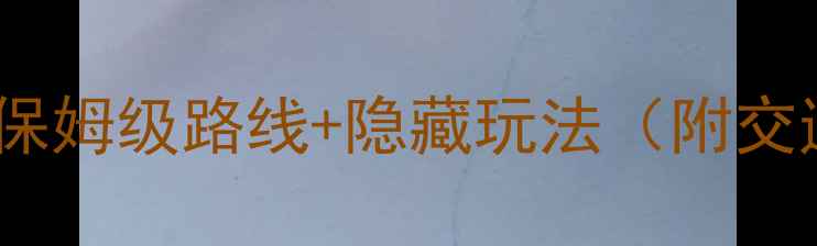 图片 苏州杭州双城3-5天保姆级路线+隐藏玩法（附交通住宿+必吃美食）1