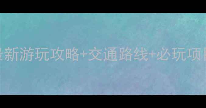图片 苏州树山景区在哪里？最新游玩攻略+交通路线+必玩项目，亲子游自驾攻略全！
