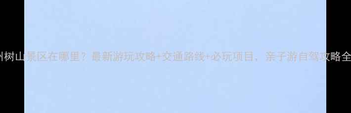 图片 苏州树山景区在哪里？最新游玩攻略+交通路线+必玩项目，亲子游自驾攻略全！1