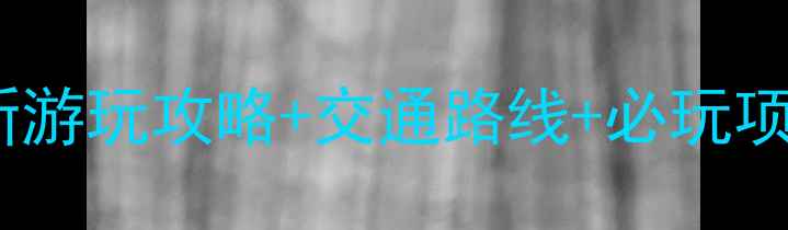 图片 苏州树山景区在哪里？最新游玩攻略+交通路线+必玩项目，亲子游自驾攻略全！2