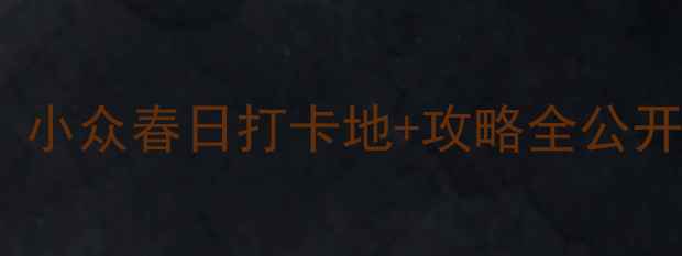 图片 苏州沐春园必去！小众春日打卡地+攻略全公开，附隐藏机位！1