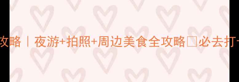 图片 苏州爱河桥攻略｜夜游+拍照+周边美食全攻略✨必去打卡新地标！2