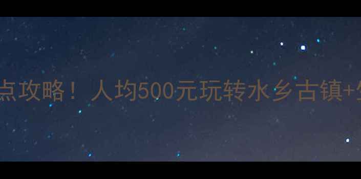 图片 苏州相城区必玩景点攻略！人均500元玩转水乡古镇+生态湿地+艺术街区