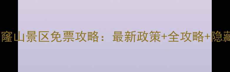 图片 苏州穹窿山景区免票攻略：最新政策+全攻略+隐藏玩法1