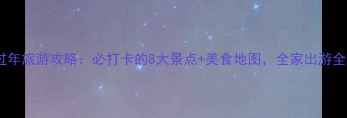 图片 苏州过年旅游攻略：必打卡的8大景点+美食地图，全家出游全攻略1