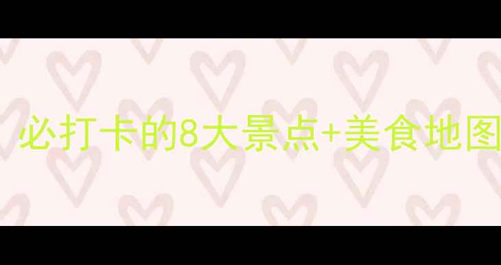 图片 苏州过年旅游攻略：必打卡的8大景点+美食地图，全家出游全攻略2