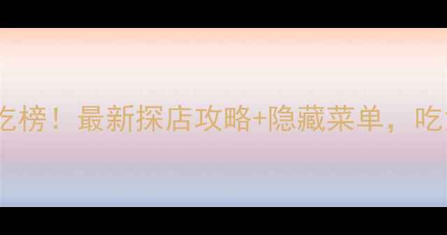 图片 苏州金鹰必吃榜！最新探店攻略+隐藏菜单，吃货必收藏！1