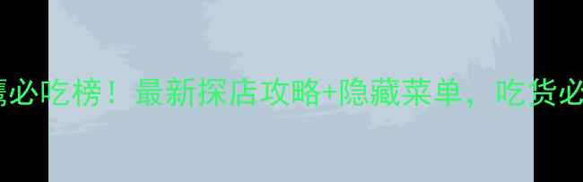 图片 苏州金鹰必吃榜！最新探店攻略+隐藏菜单，吃货必收藏！2