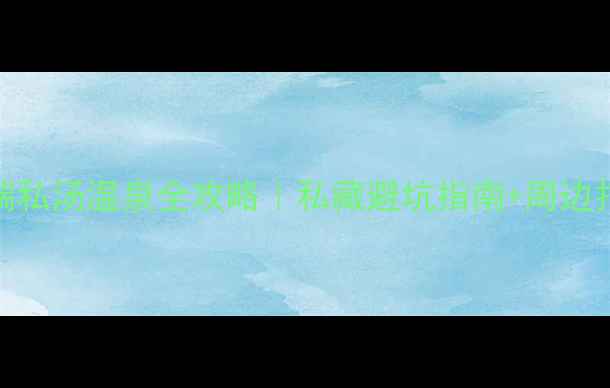 图片 苏州高端私汤温泉全攻略｜私藏避坑指南+周边打卡地图