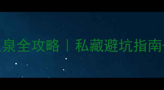 图片 苏州高端私汤温泉全攻略｜私藏避坑指南+周边打卡地图1