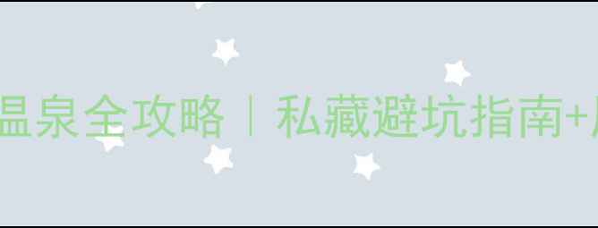 图片 苏州高端私汤温泉全攻略｜私藏避坑指南+周边打卡地图2