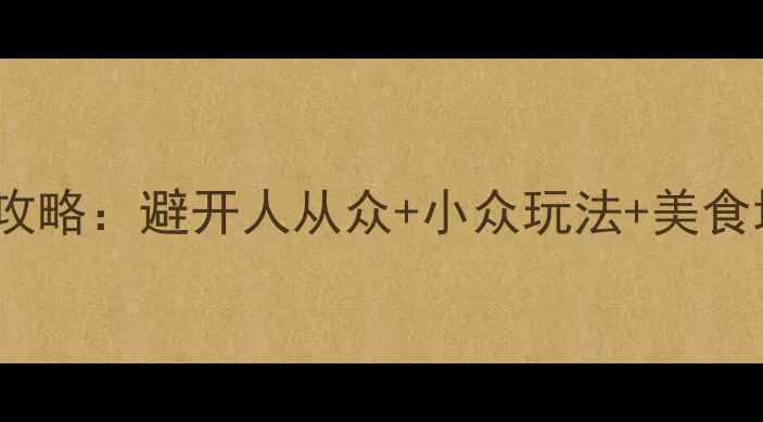 图片 苏杭乌镇3日保姆级攻略：避开人从众+小众玩法+美食地图，附详细行程表