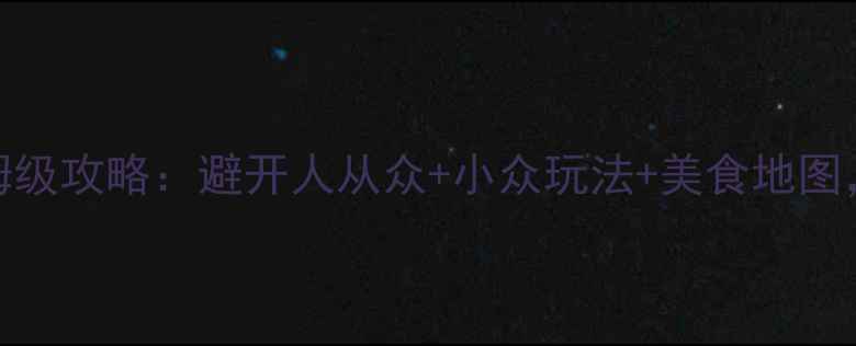 图片 苏杭乌镇3日保姆级攻略：避开人从众+小众玩法+美食地图，附详细行程表1