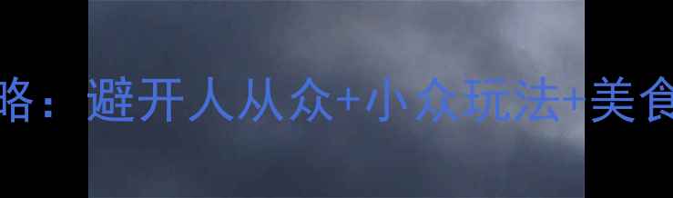 图片 苏杭乌镇3日保姆级攻略：避开人从众+小众玩法+美食地图，附详细行程表2