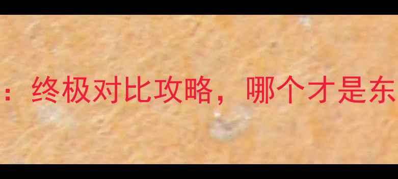 图片 苏梅岛vs普吉岛：终极对比攻略，哪个才是东南亚度假首选？