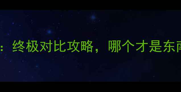 图片 苏梅岛vs普吉岛：终极对比攻略，哪个才是东南亚度假首选？1