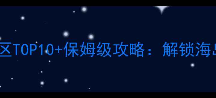 图片 苏梅岛必玩旅游景区TOP10+保姆级攻略：解锁海岛秘境的10种玩法1