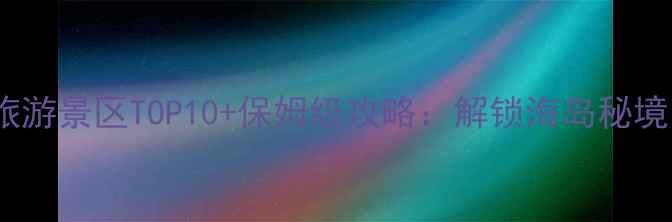图片 苏梅岛必玩旅游景区TOP10+保姆级攻略：解锁海岛秘境的10种玩法2