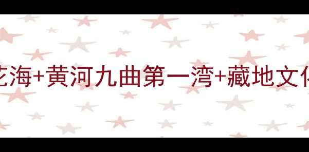图片 若尔盖红原深度游全攻略：高原花海+黄河九曲第一湾+藏地文化秘境，人均2000元玩转川北仙境