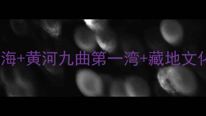 图片 若尔盖红原深度游全攻略：高原花海+黄河九曲第一湾+藏地文化秘境，人均2000元玩转川北仙境1