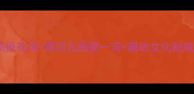 图片 若尔盖红原深度游全攻略：高原花海+黄河九曲第一湾+藏地文化秘境，人均2000元玩转川北仙境2
