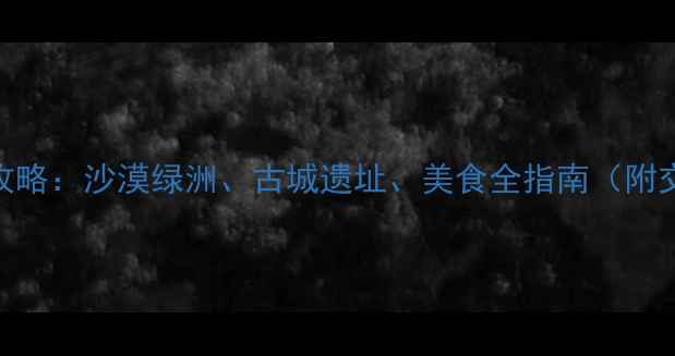 图片 若羌到库车7天深度游攻略：沙漠绿洲、古城遗址、美食全指南（附交通+门票+季节推荐）2