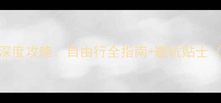 图片 英国10大必去景点深度攻略：自由行全指南+避坑贴士（附最新交通政策）