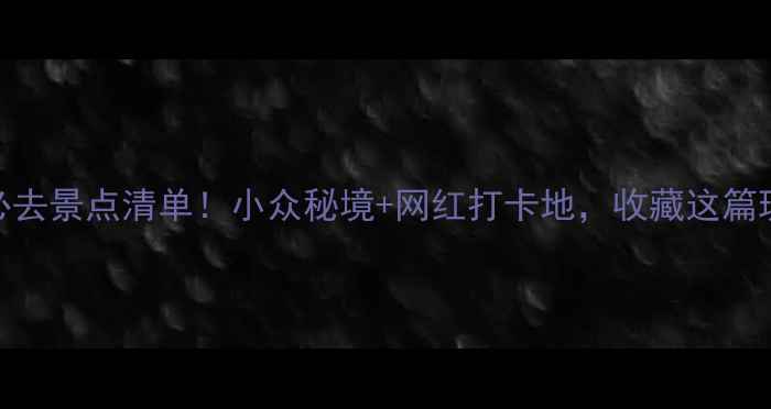图片 英德云水谣必去景点清单！小众秘境+网红打卡地，收藏这篇玩转山水画廊