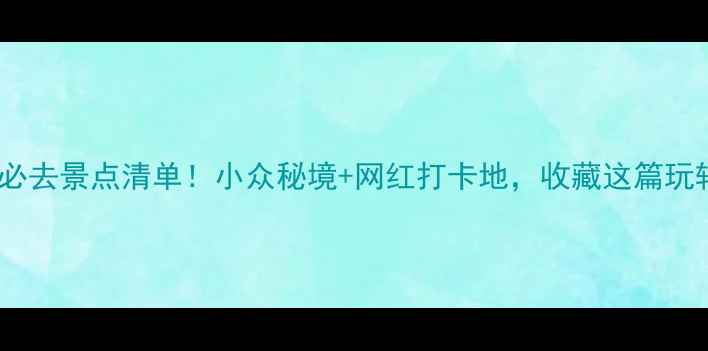 图片 英德云水谣必去景点清单！小众秘境+网红打卡地，收藏这篇玩转山水画廊1