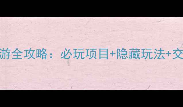 图片 英杰水上欢乐王国亲子游全攻略：必玩项目+隐藏玩法+交通指南（附门票优惠）
