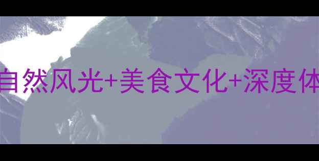 图片 茂名必玩景点全攻略：自然风光+美食文化+深度体验，解锁粤西宝藏之旅