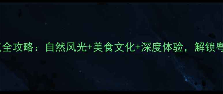 图片 茂名必玩景点全攻略：自然风光+美食文化+深度体验，解锁粤西宝藏之旅1