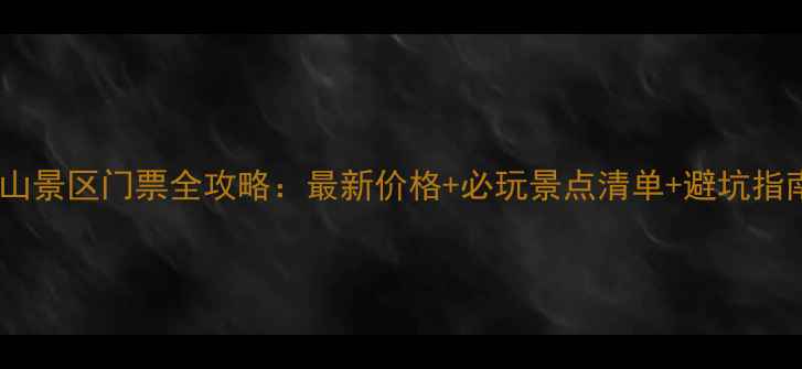 图片 茅山景区门票全攻略：最新价格+必玩景点清单+避坑指南2