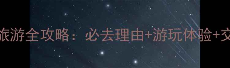 图片 荆州车马阵旅游全攻略：必去理由+游玩体验+交通住宿指南