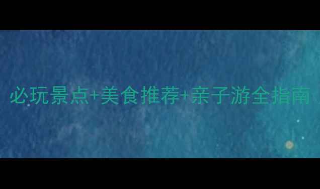 图片 荆门市区旅游攻略：必玩景点+美食推荐+亲子游全指南（附交通住宿攻略）