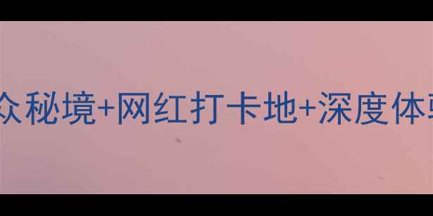 图片 荔浦县必玩景点全攻略：小众秘境+网红打卡地+深度体验，解锁山水田园诗画之旅1