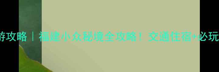 图片 莆田九鲤湖旅游攻略｜福建小众秘境全攻略！交通住宿+必玩景点+避坑指南