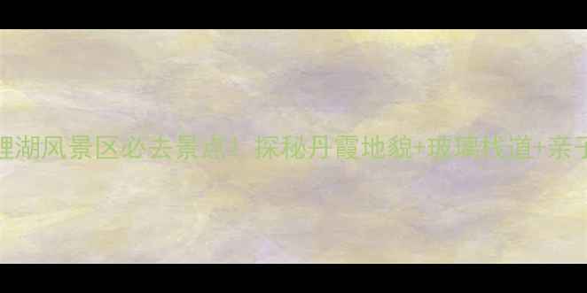 图片 莆田九鲤湖风景区必去景点！探秘丹霞地貌+玻璃栈道+亲子游攻略