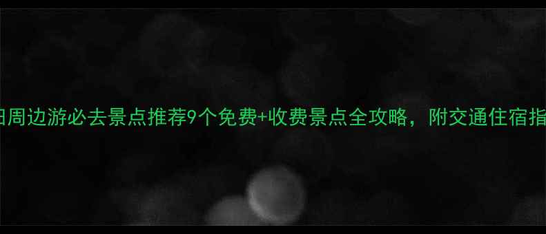 图片 莆田周边游必去景点推荐9个免费+收费景点全攻略，附交通住宿指南1