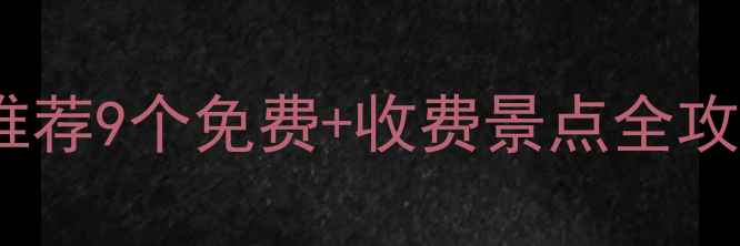 图片 莆田周边游必去景点推荐9个免费+收费景点全攻略，附交通住宿指南2
