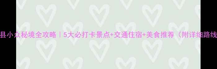 图片 莒县小众秘境全攻略｜5大必打卡景点+交通住宿+美食推荐（附详细路线）