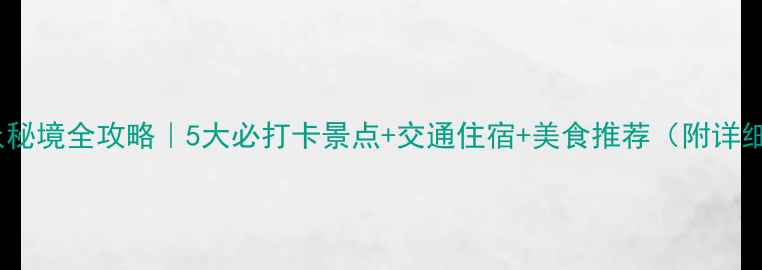 图片 莒县小众秘境全攻略｜5大必打卡景点+交通住宿+美食推荐（附详细路线）2