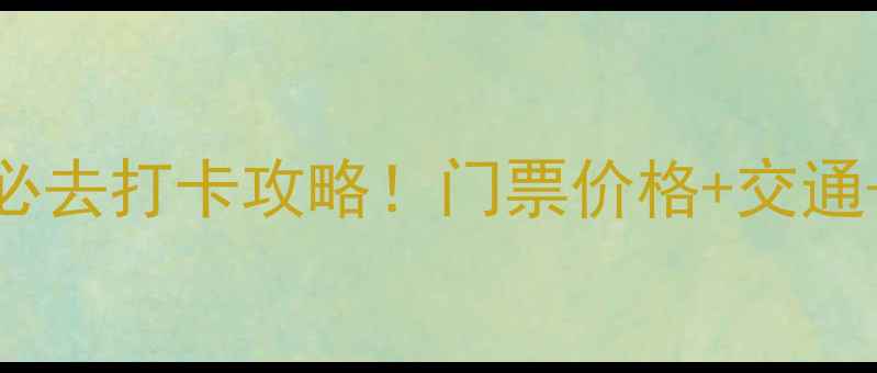 图片 莒县浮来山风景区必去打卡攻略！门票价格+交通+隐藏玩法全公开🌿