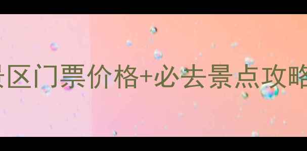 图片 莒县浮来山风景区门票价格+必去景点攻略（最新信息）2