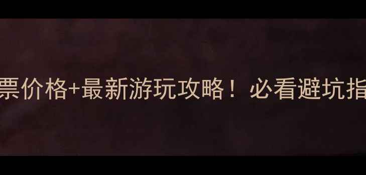 图片 莒溪大峡谷景区门票价格+最新游玩攻略！必看避坑指南+最佳路线推荐1